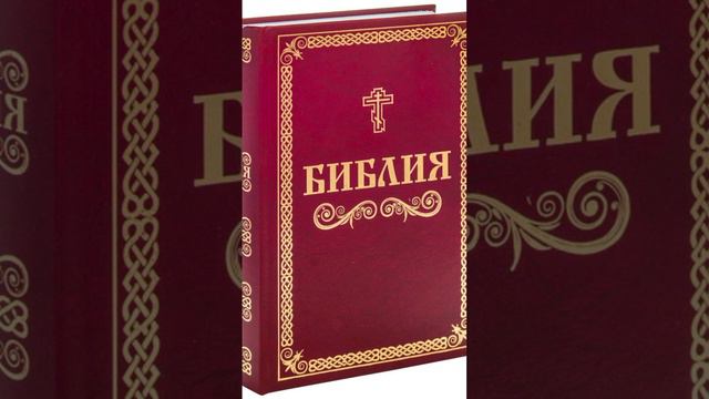 Книга Библия смотреть онлайн
