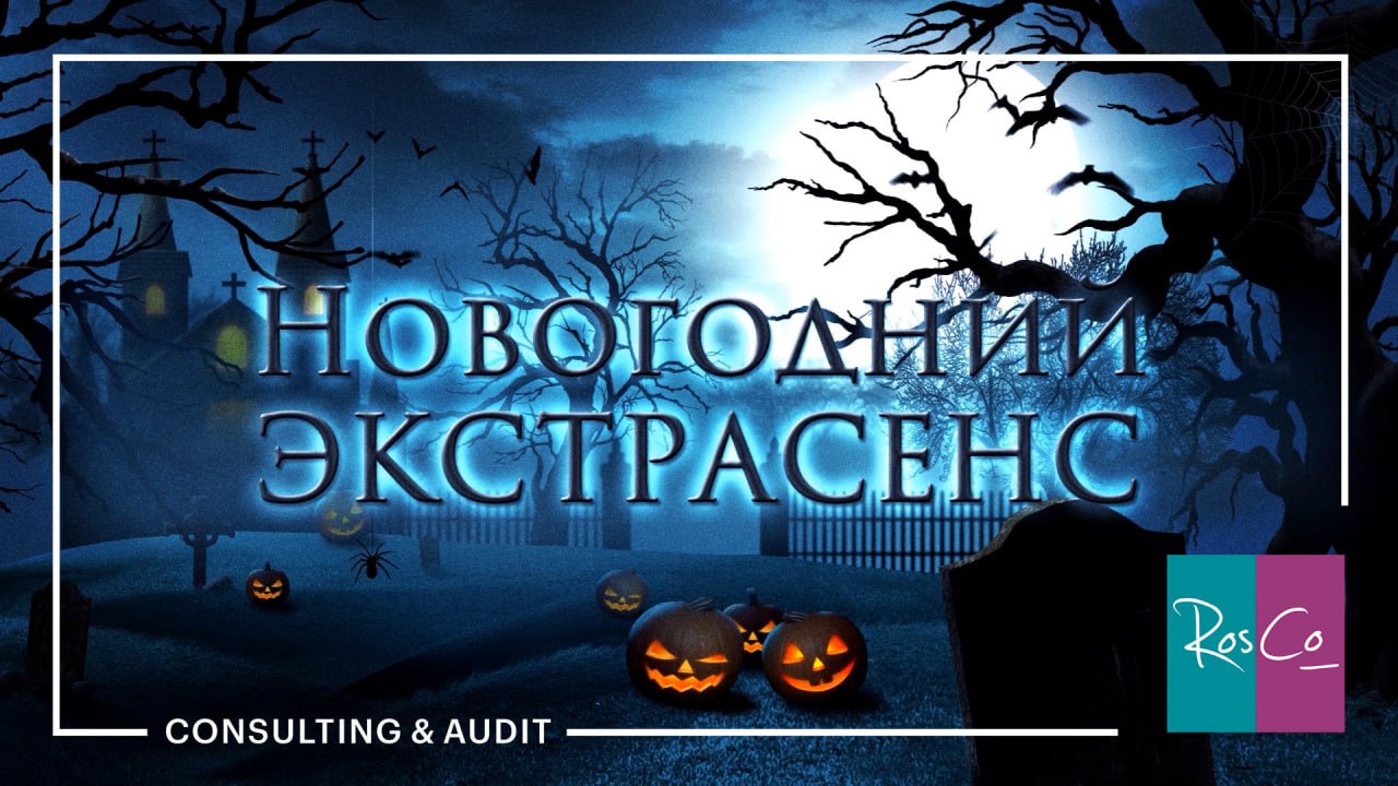 Поздравление с Новым 2024 годом! #rosco #юмор #экстрасенс