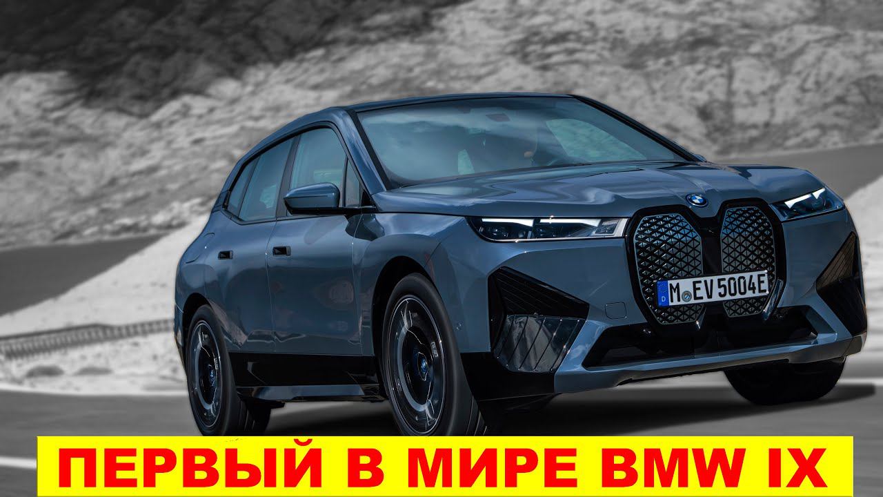 All New BMW IX - Обзор на канале Авто своими глазами. смотреть онлайн