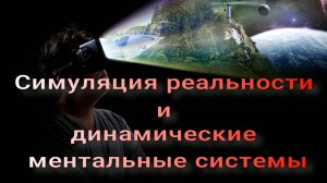 Симуляция реальности и динамические ментальные модели
