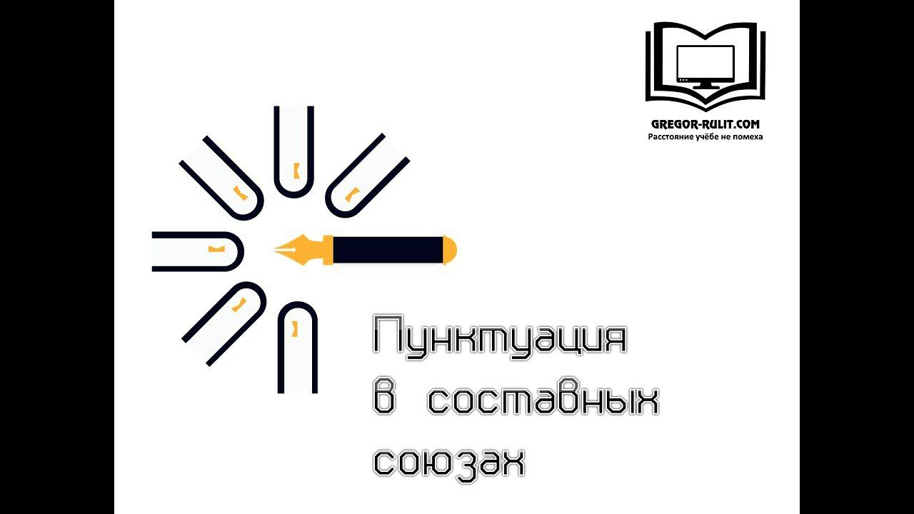Пунктуация в составных союзах