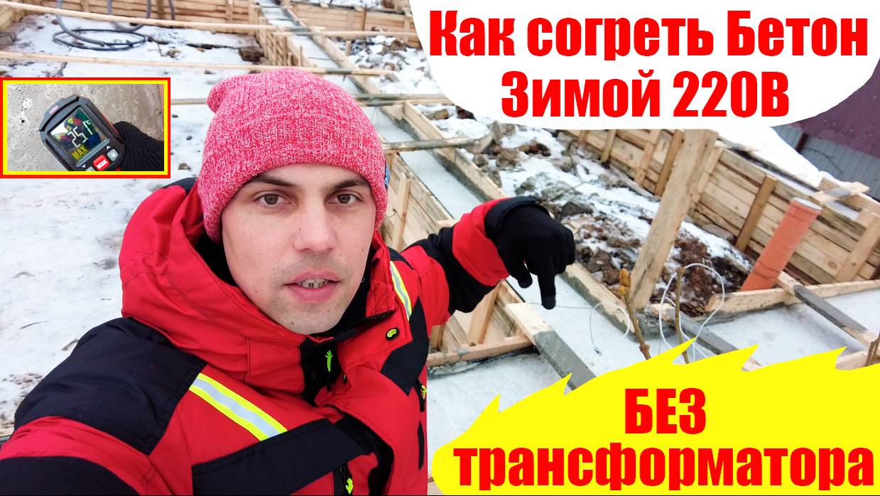 Как согреть Бетон Зимой 220 Вольт / Прогрев бетона без Трансформатора/ Прогрев Бетона/греющий кабель смотреть онлайн