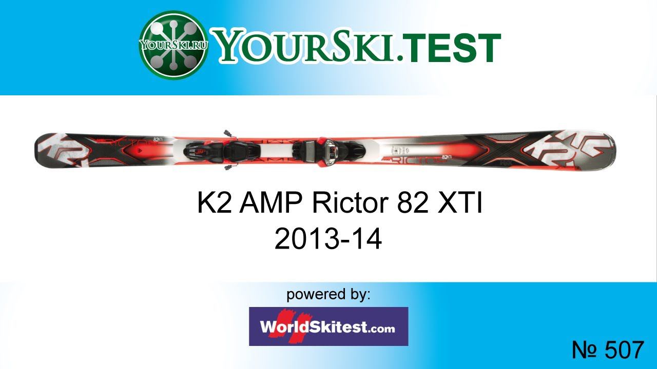 Тесты горных лыж K2 AMP Rictor 82 XTI (2013-14 сезон) смотреть онлайн
