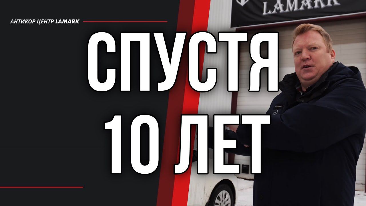Спустя 10 лет после обработки в антикор центре Lamark смотреть онлайн