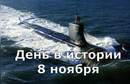 8 Ноября. День в истории. смотреть онлайн