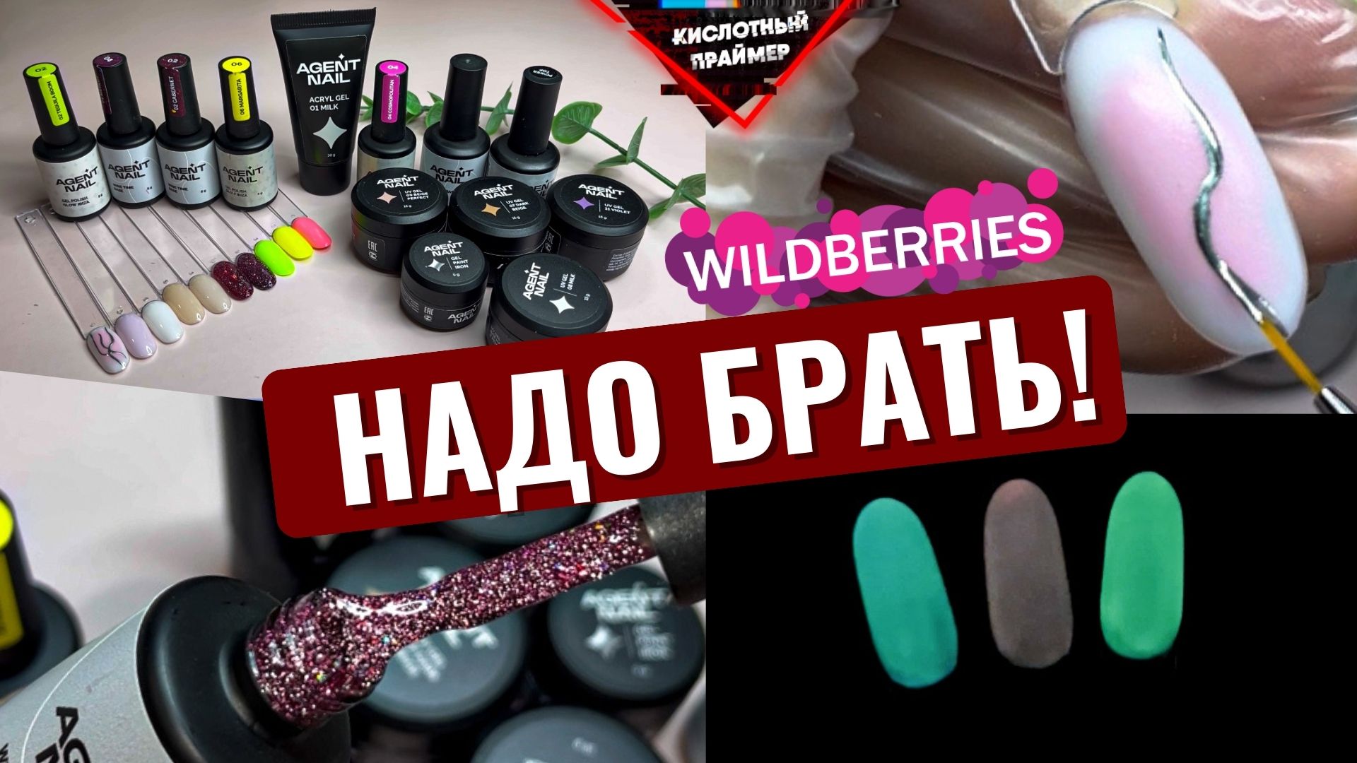 ?ЛУЧШИЕ НЕДОРОГИЕ ГЕЛИ С Wildberries Agent Nail! Товары для МАНИКЮРА с ВАЙЛДБЕРРИЗ? 2-я распаковка смотреть онлайн
