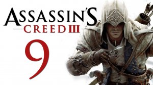 Assassin's Creed 3 - Прохождение игры на русском [#9] | PC (2014 г.)