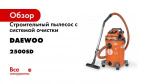 Строительный пылесос с системой очистки DAEWOO DAVC 2500SD