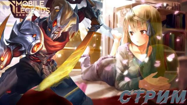 НУ ВОТ И НОВЫЫЫЙ СССЕЗОН #mlbb #LeOn GAME#League of Legends смотреть онлайн