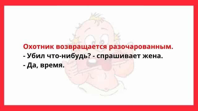 У МЕНЯ РОГА ПОКРУПНЕЕ БУДУТ... АНЕКДОТЫ ПРО ОХОТУ И ОХОТНИКОВ. СВЕЖИЕ АНЕКДОТЫ. смотреть онлайн