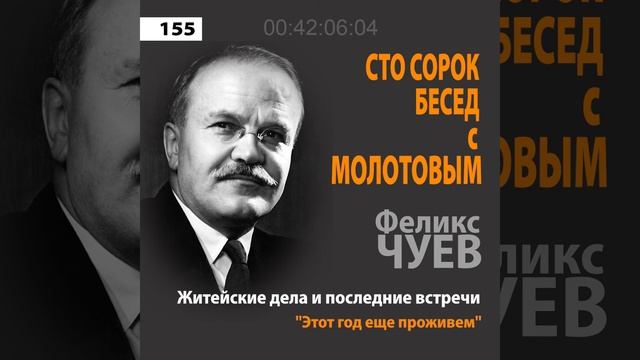 Феликс Чуев - Сто сорок бесед с Молотовым // Часть-10 // «Он законов ищет в беззаконьи» смотреть онлайн
