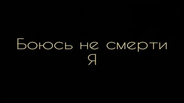 Михаил Лермонтов - Боюсь не смерти я: Музыкальная поэзия смотреть онлайн