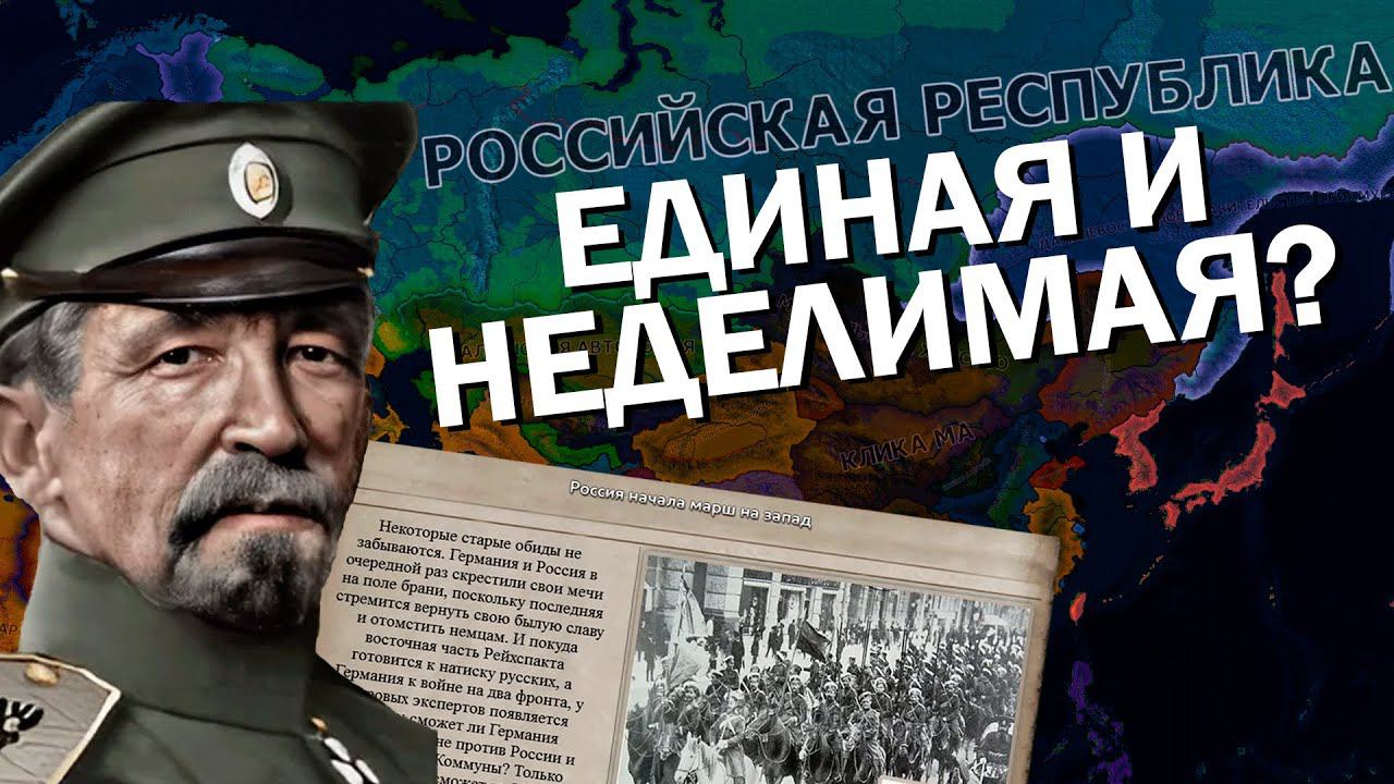 ВОССТАНАВЛИВАЕМ РОССИЮ В Hearts of Iron IV с модом Kaiserredux смотреть онлайн