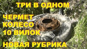 Три в одном. 1 серия. Колесо, сдаю чермет, латунь в вилках.