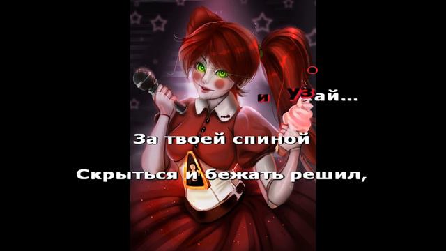 FNaF5 Skwisi - Left Behind караОКе на русском под минус