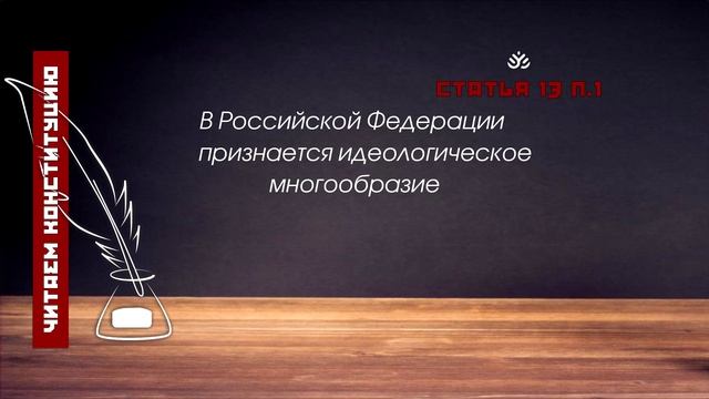 Читаем Конституцию. Статья 13 п.1 смотреть онлайн