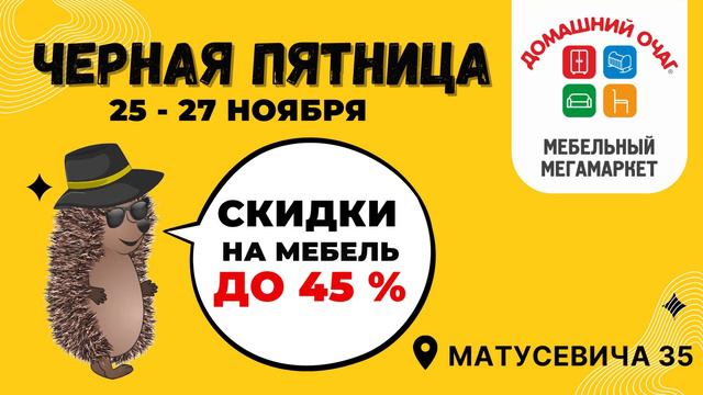Черная пятница в Домашнем очаге. Скидки на мебель до 45% смотреть онлайн