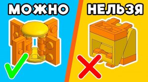 ЭТО ЗАПРЕЩЕННЫЕ LEGO СОЕДЕНЕНИЯ!
