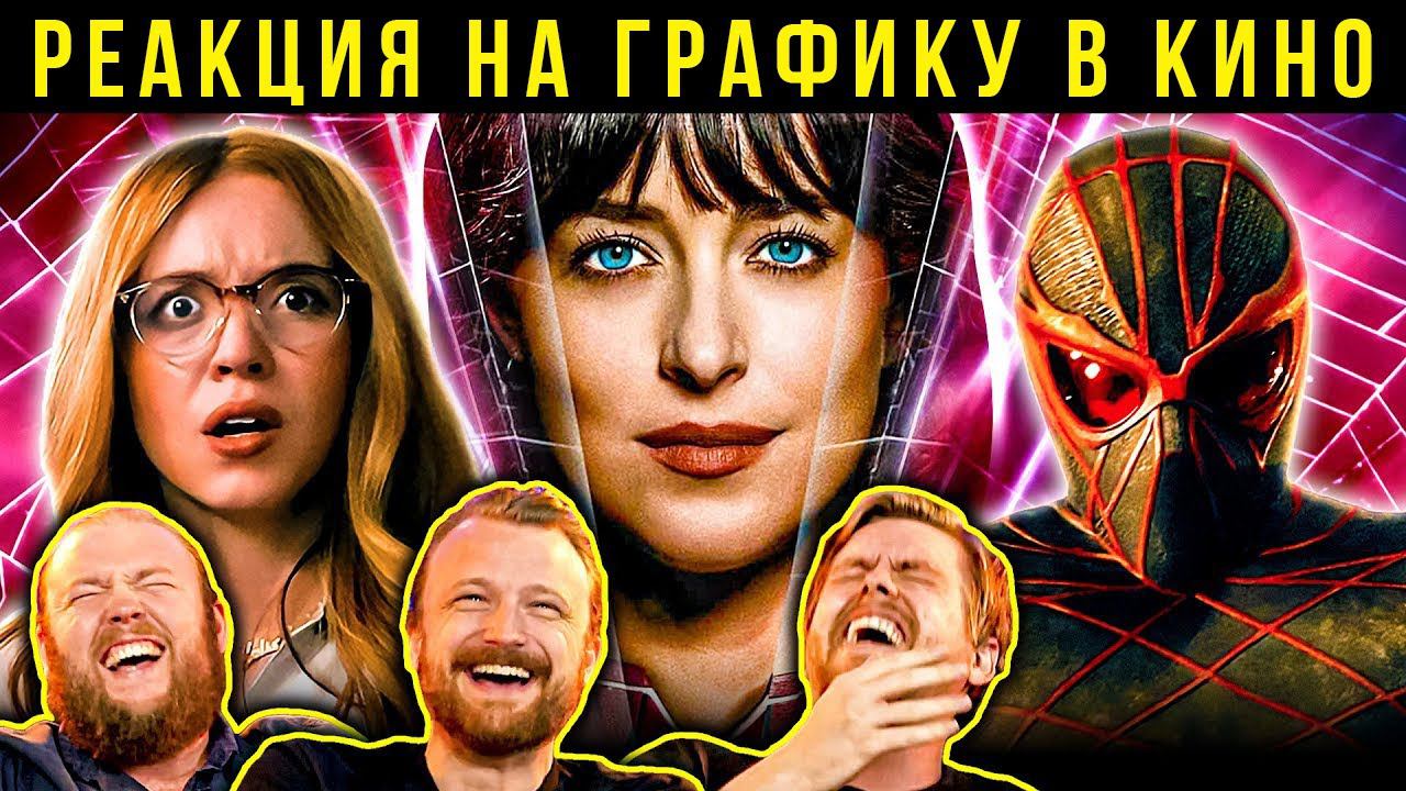 Мадам Паутина, Росомаха. Реакция VFX-художников на графику в кино 142 смотреть онлайн