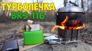Турбопечка-щепочница BRS-116