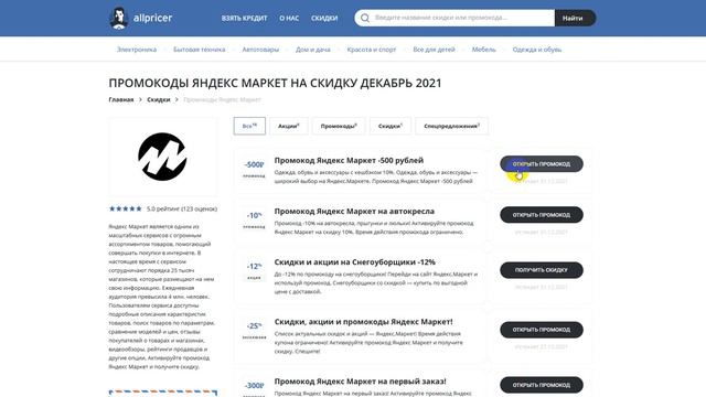 Промокод Яндекс Маркет на первый заказ - Купоны Яндекс Маркет смотреть онлайн