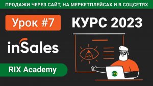Настройка способов доставки для интернет-магазина на inSales #7