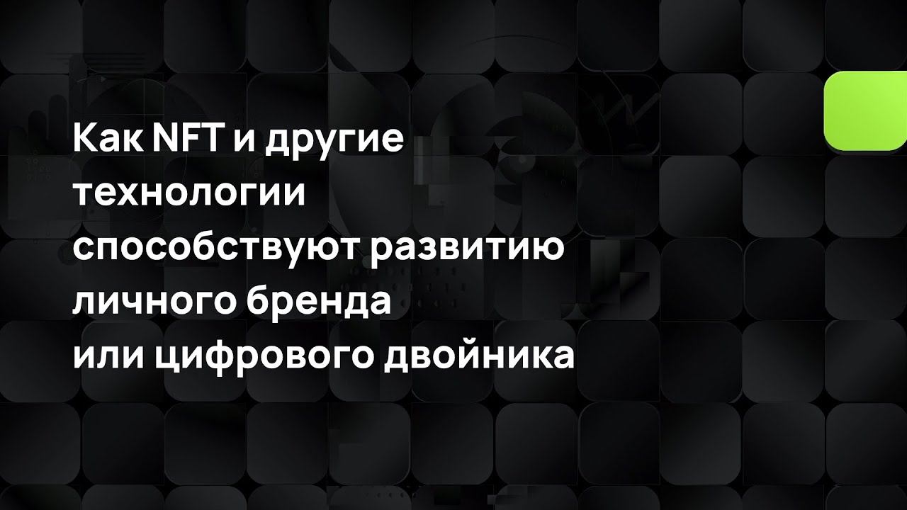 Как NFT и другие технологии способствуют развитию личного бренда или цифрового двойника смотреть онлайн