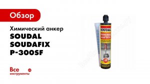 Монтаж тяжелых предметов при помощи химического анкера