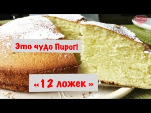 "12 ложек"- Потрясающе нежный! Быстрый пирог.