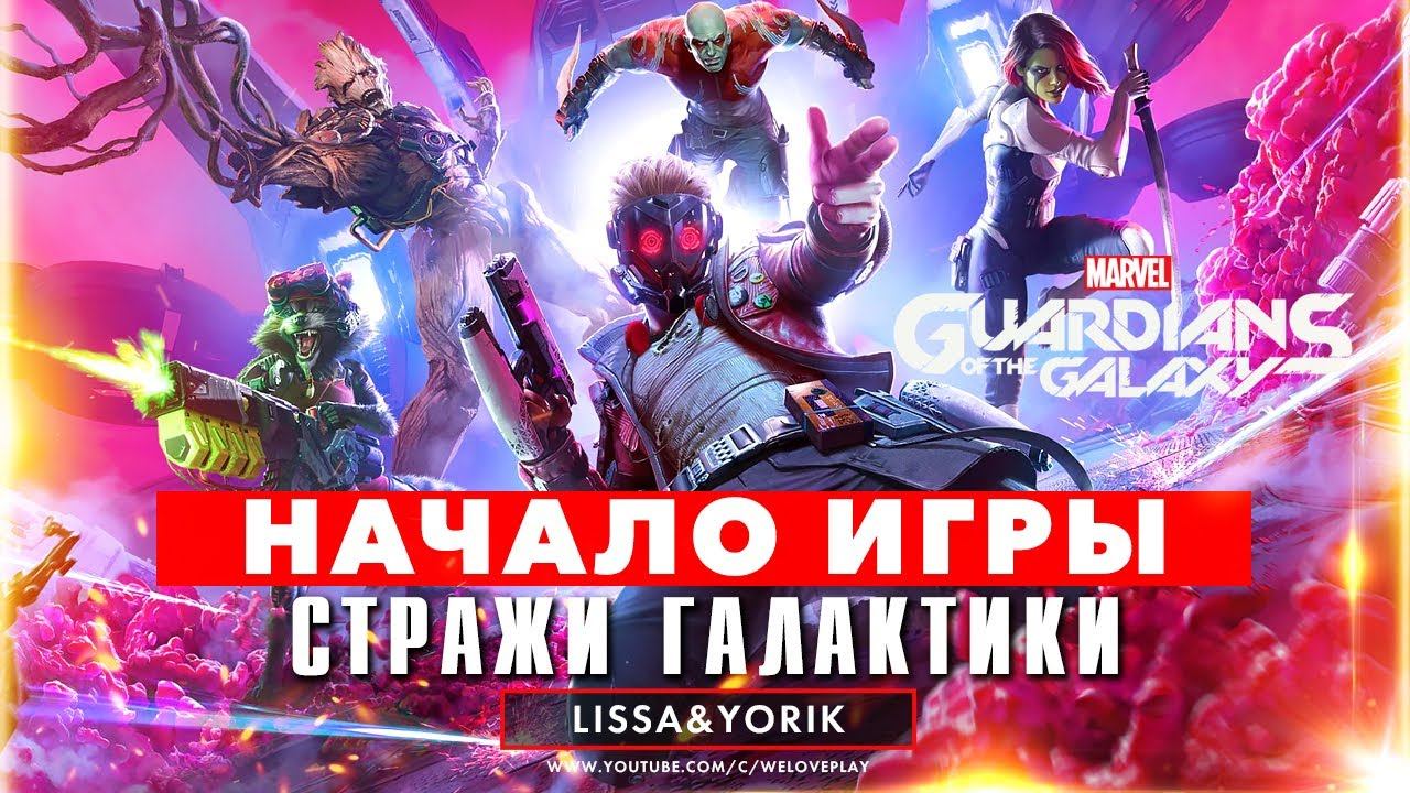 Прохождение Стражи Галактики 2021 (Guardians of the Galaxy) На Русском - Начало игры (СЮЖЕТ и обзор) смотреть онлайн