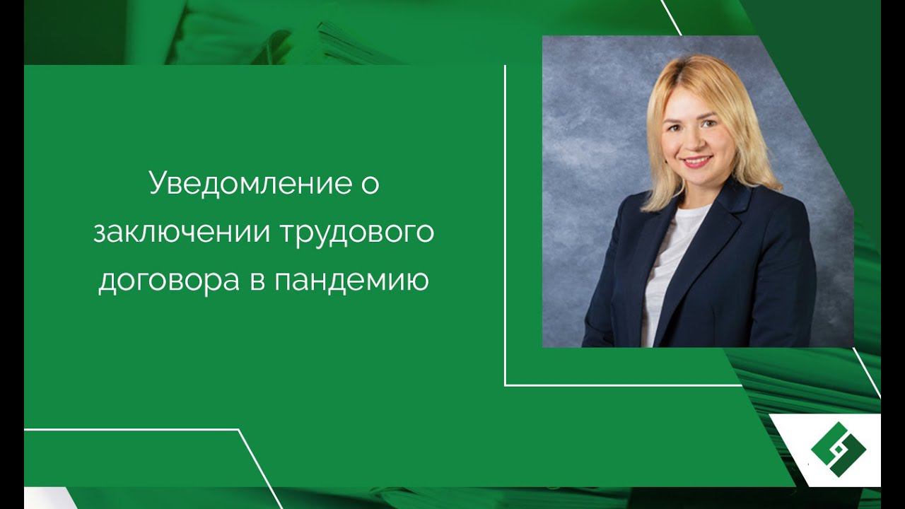 Уведомления о заключении трудовых договоров с иностранными гражданами в пандемию