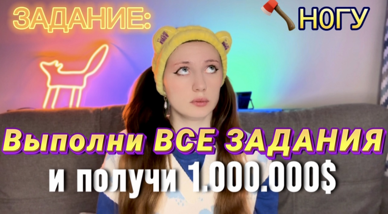?ЗАДАНИЕ | выполни и получи 1,000,000$ (Все серии)?