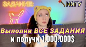 ?ЗАДАНИЕ | выполни и получи 1,000,000$ (Все серии)?