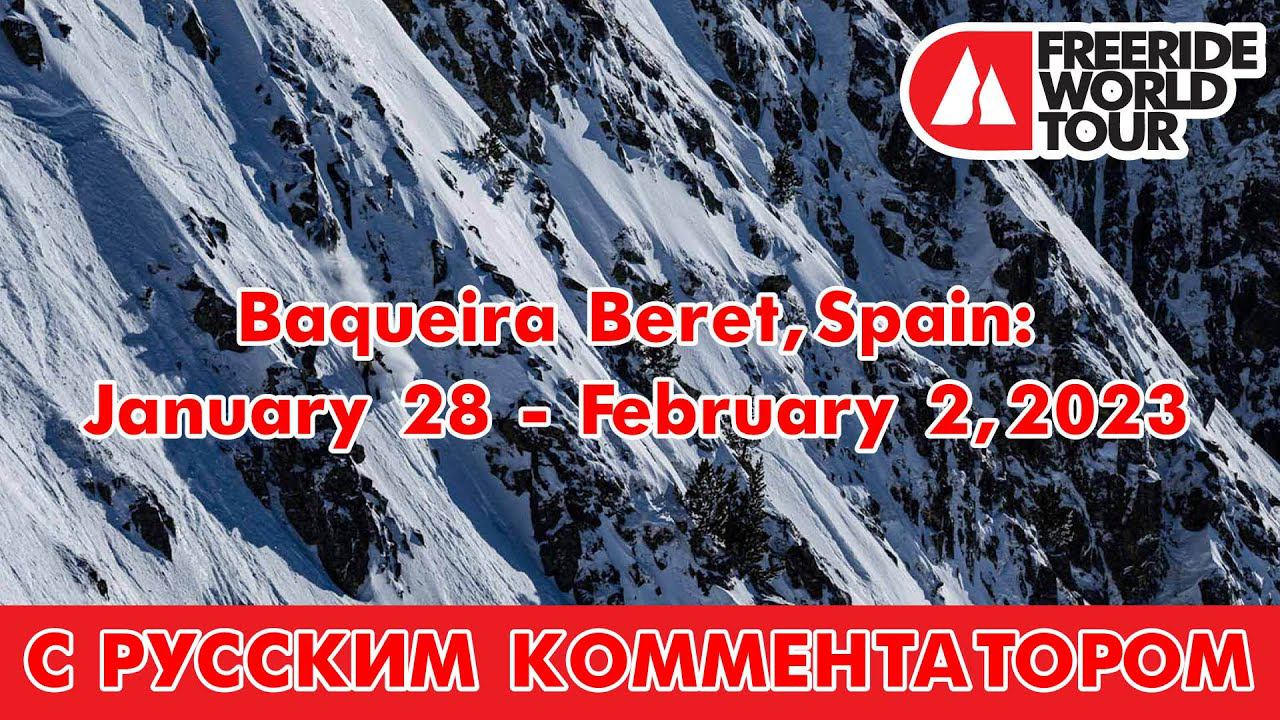 FWT: Baqueira Beret, Spain: January 28 - February 2, 2023 - С русским комментатором смотреть онлайн