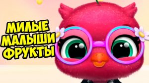 Милые малыши фрукты❤️ Ухаживаю за питомцем Fruitsies