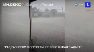 Град размером с перепелиное яйцо выпал в Адыгее