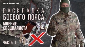 Раскладка боевого пояса STICH PROFI. Мнение специалиста.