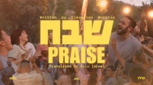 Praise (Elevation Worship) in Hebrew - Shevakh _ Passover 2024