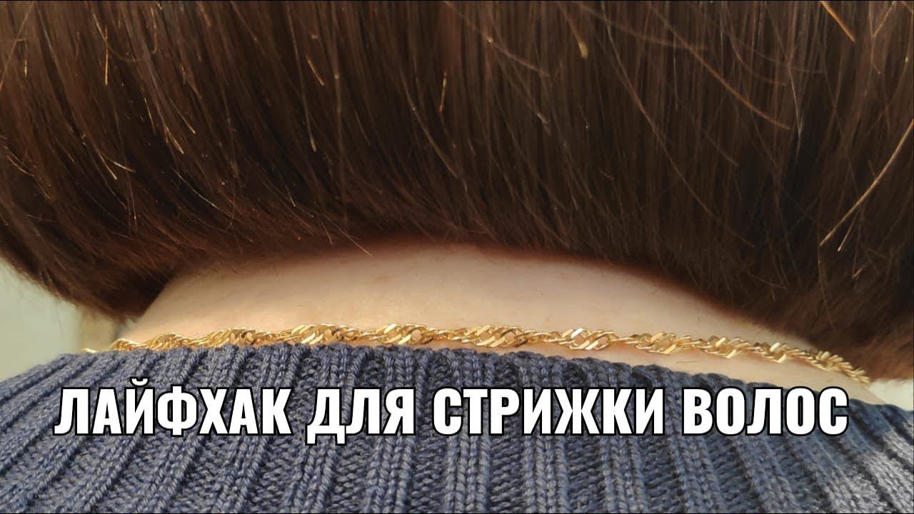 Лайфхак для стрижки. women haircut. смотреть онлайн