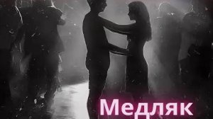 Медляк песни зарубежных исполнителей на русском!