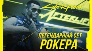 Cyberpunk 2077 - Легендарный сет рокера