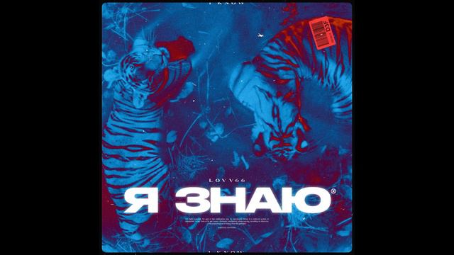 LOVV66 - Я знаю смотреть онлайн