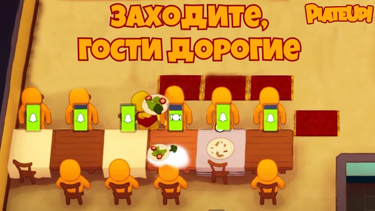 Банкет для наших друзей. PlateUp! КООП. смотреть онлайн