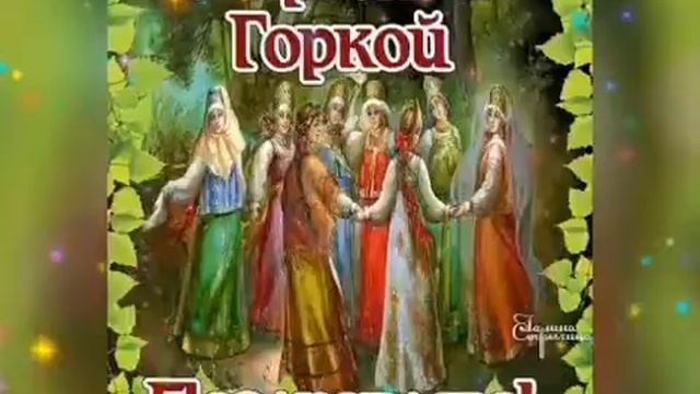 С Красной Горкой! Поздравление С Красной Горкой! Музыкальная Открытка Поздравление! смотреть онлайн