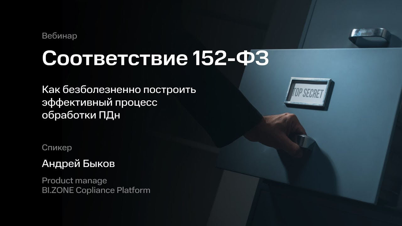 Соответствие 152-ФЗ- как безболезненно построить эффективный процесс обработки ПДн