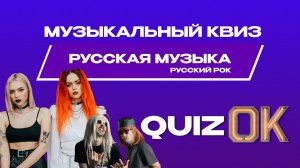Музыкальный квиз Русская музыка | Выпуск 10 | Русский рок