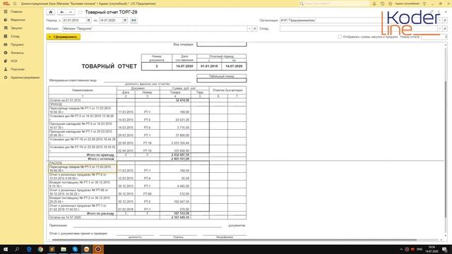 Ролик «Товарный отчет (ТОРГ-29) в 1С:Розница» смотреть онлайн