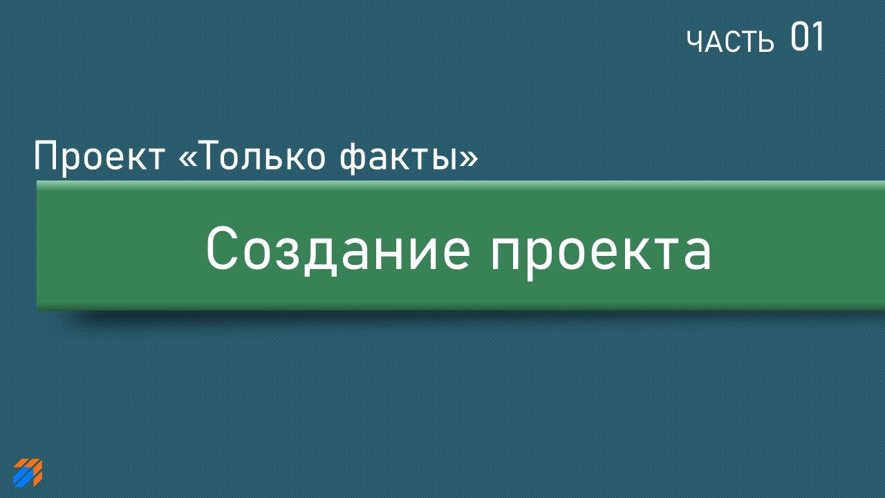 Только факты 1: Создание и подготовка проекта смотреть онлайн