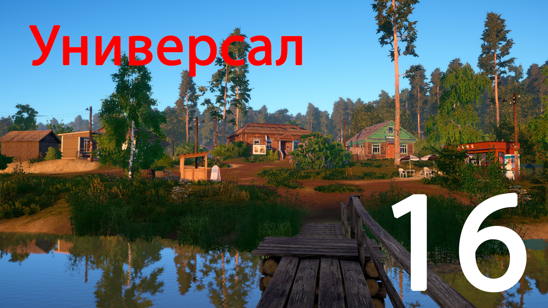 Русская рыбалка 4. Универсал. 16 смотреть онлайн