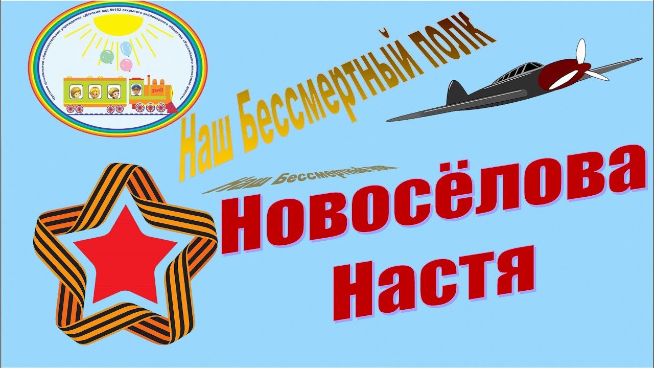 Наш Бессмертный полк Рассказы детей группы Гномики Новосёлова Настя смотреть онлайн